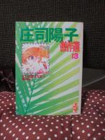 「庄司陽子傑作選　1－13巻」　全13冊セット