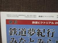 鉄道ピクトリアル　2006年11月号: No.782: 「特集・ターミナルシリーズ:上野」