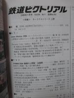 鉄道ピクトリアル　2006年11月号: No.782: 「特集・ターミナルシリーズ:上野」