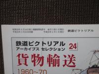 鉄道ピクトリアル　2013年4月号: No.874: 「特集・101系電車」