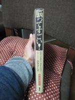 脳ってすごい! : 絵で見る脳の科学