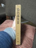 染色体異常 : ヒトの細胞遺伝学