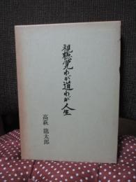 視聴覚わが道わが人生