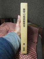 衝撃の超頭脳開発　一分間