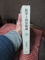医学と科学精神 : 貝原守一遺稿集
