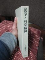 医学と科学精神 : 貝原守一遺稿集