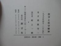 医学と科学精神 : 貝原守一遺稿集