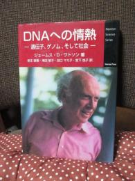 DNAへの情熱 : 遺伝子、ゲノム、そして社会