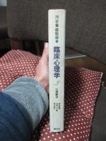 臨床心理学