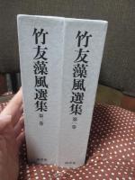 「竹友藻風選集　1・2巻」　全2冊セット （化粧箱付）