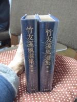 「竹友藻風選集　1・2巻」　全2冊セット （化粧箱付）