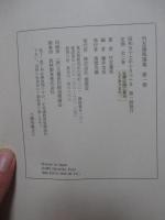 「竹友藻風選集　1・2巻」　全2冊セット （化粧箱付）