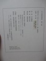 「竹友藻風選集　1・2巻」　全2冊セット （化粧箱付）