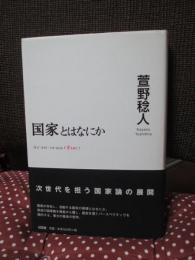 国家とはなにか