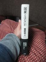 国家とはなにか