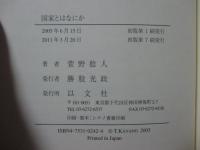 国家とはなにか