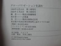 グローバリゼーションを読む