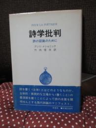 詩学批判 : 詩の認識のために