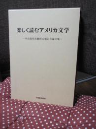 楽しく読むアメリカ文学 : 中山喜代市教授古稀記念論文集