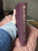 楽しく読むアメリカ文学 : 中山喜代市教授古稀記念論文集
