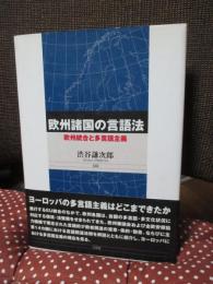 欧州諸国の言語法 : 欧州統合と多言語主義