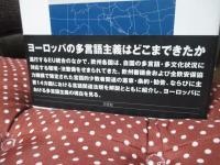欧州諸国の言語法 : 欧州統合と多言語主義