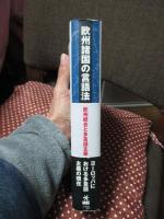 欧州諸国の言語法 : 欧州統合と多言語主義