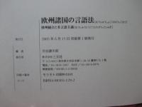 欧州諸国の言語法 : 欧州統合と多言語主義