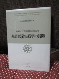 英語授業実践学の展開 : 齋藤榮二先生御退職記念論文集