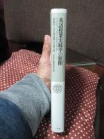 英語授業実践学の展開 : 齋藤榮二先生御退職記念論文集