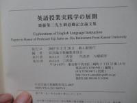 英語授業実践学の展開 : 齋藤榮二先生御退職記念論文集