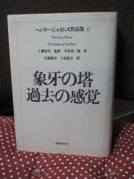 象牙の塔;過去の感覚