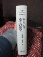 象牙の塔;過去の感覚
