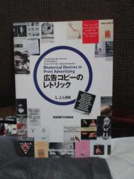 広告コピーのレトリック ： Rhetorical devices in print advertising