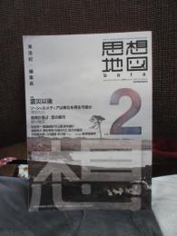 思想地図β vol.2　特集：「震災以後」