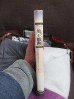 地下都市 : ジオ・フロントへの挑戦