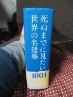 死ぬまでに見たい世界の名建築1001