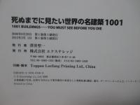 死ぬまでに見たい世界の名建築1001
