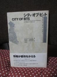シティ・オブ・ビット : 情報革命は都市・建築をどうかえるか