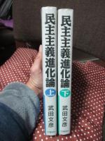 民主主義進化論　上・下巻セット