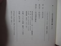 民主主義進化論　上・下巻セット