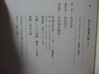 民主主義進化論　上・下巻セット