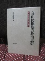 自由民権期の政治思想 : 人権・地方自治・平和