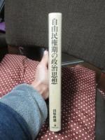 自由民権期の政治思想 : 人権・地方自治・平和