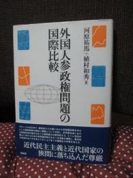 外国人参政権問題の国際比較