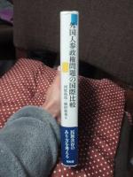 外国人参政権問題の国際比較