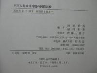 外国人参政権問題の国際比較