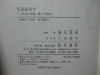 民意政治学 : 「五五年体制」後への道程