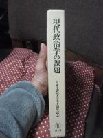 現代政治学の課題 : 日本法政学会五十周年記念