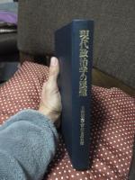 現代政治学の課題 : 日本法政学会五十周年記念
